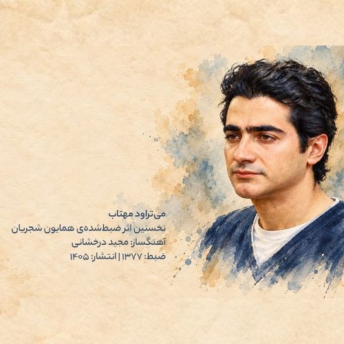 دانلود آهنگ همایون شجریان به نام میتراود مهتاب